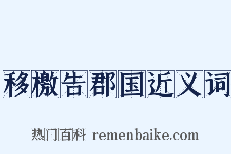 移檄告郡国近义词是什么意思的图片